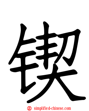 锲
