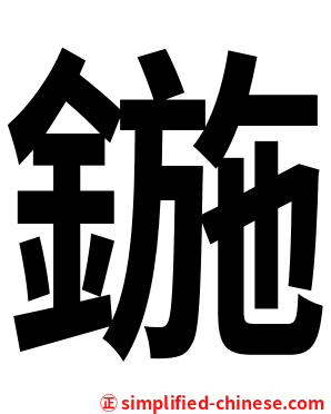 鍦