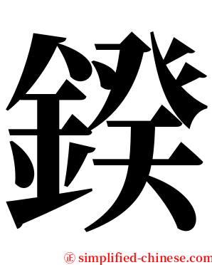 鍨 serif font