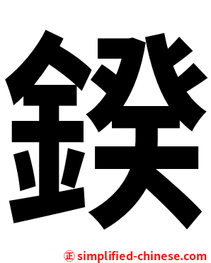 鍨