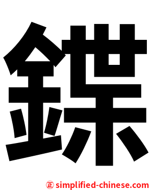 鍱