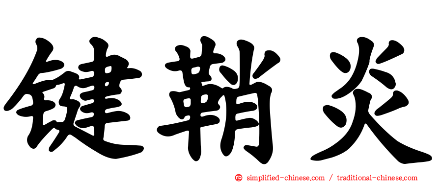 键鞘炎