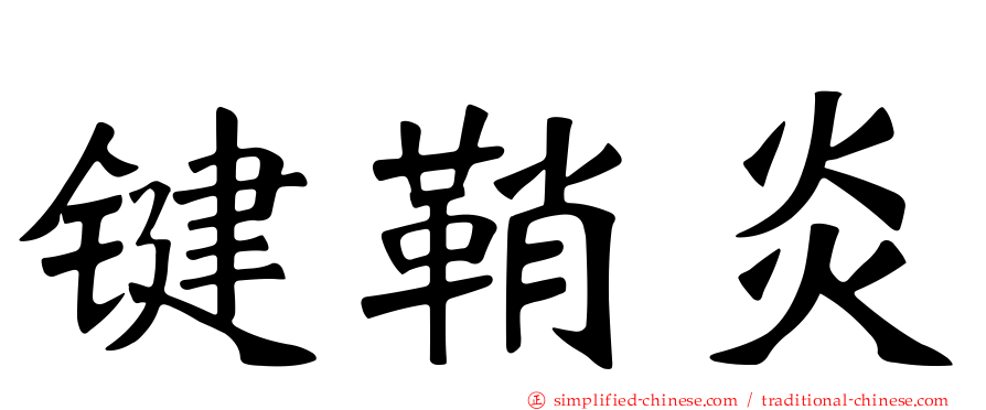 键鞘炎