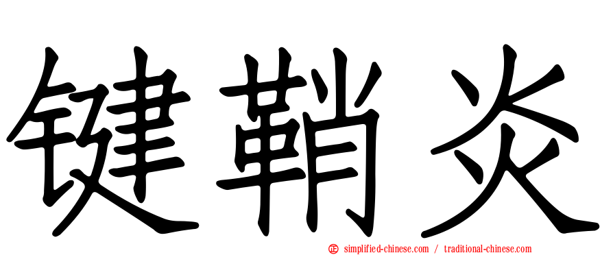 键鞘炎