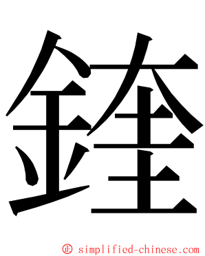 鍷 ming font