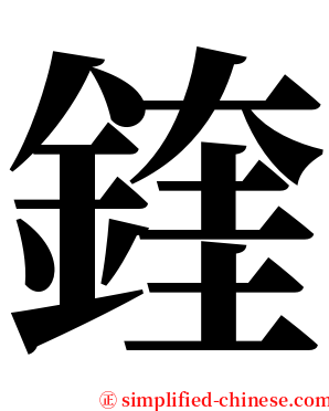 鍷 serif font