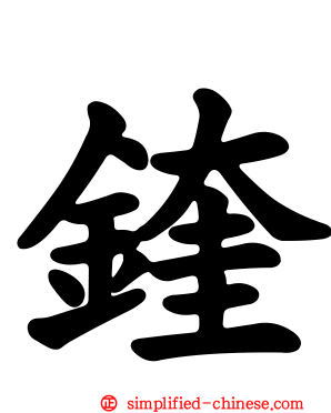 鍷