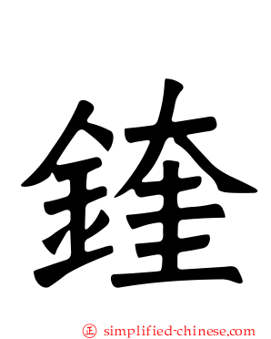 鍷