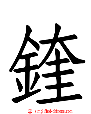 鍷