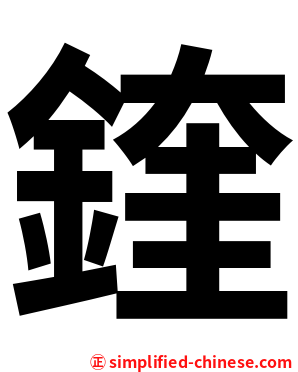 鍷
