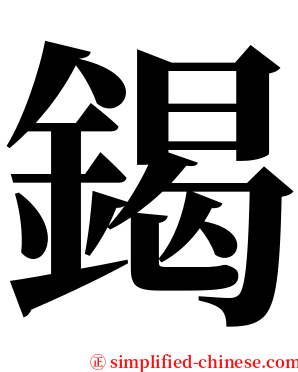 鍻 serif font