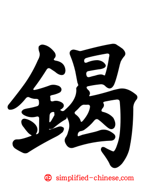 鍻