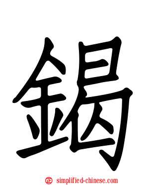 鍻