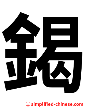 鍻