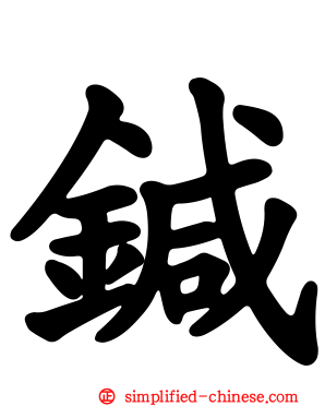 鍼