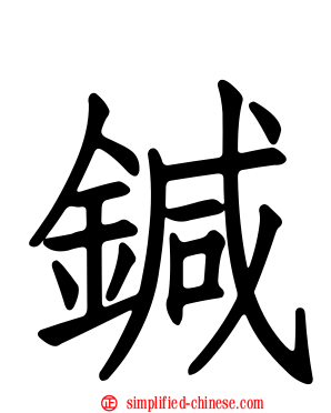 鍼