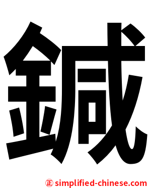 鍼