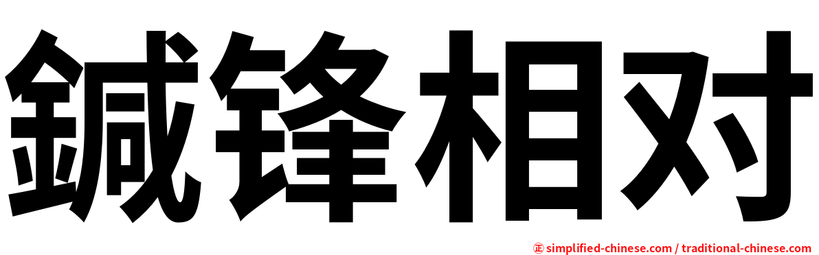 鍼锋相对