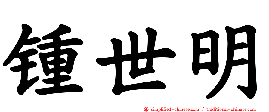 锺世明
