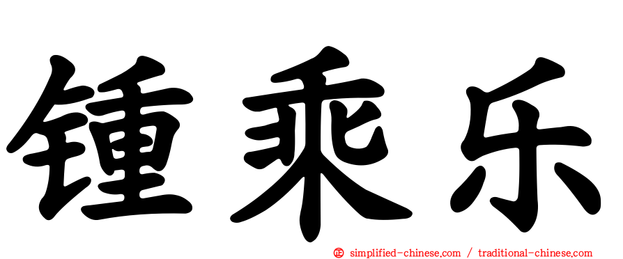 锺乘乐