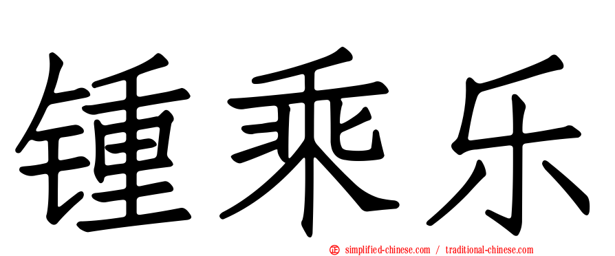 锺乘乐