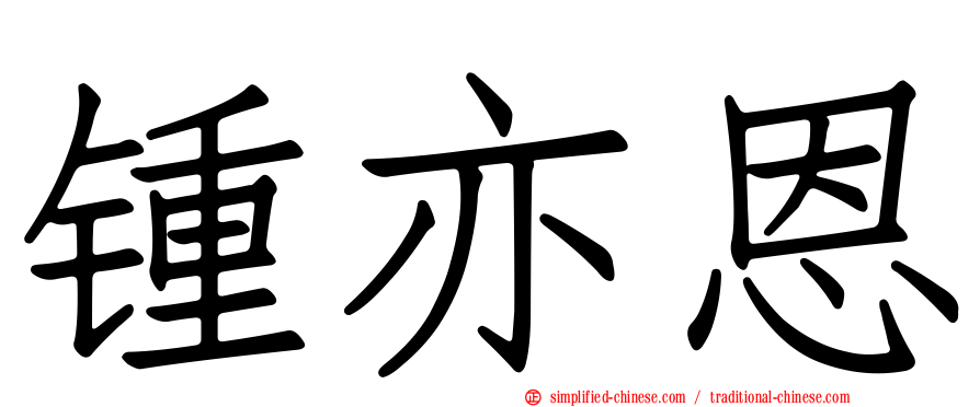 锺亦恩