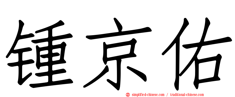 锺京佑
