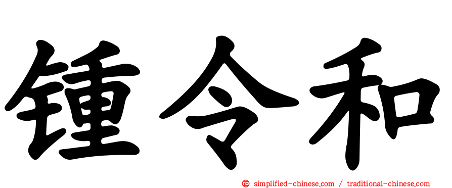 锺令和