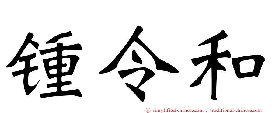 锺令和