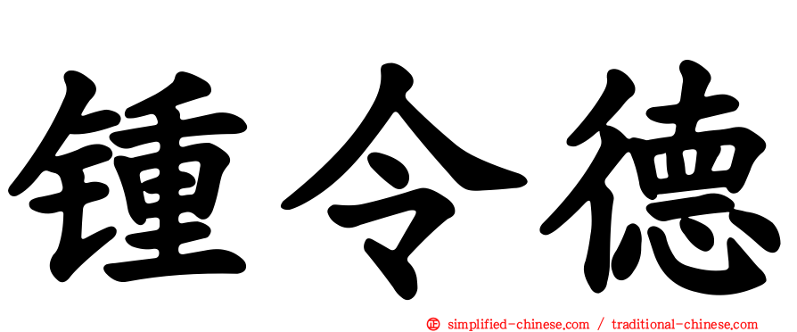 锺令德