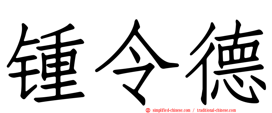 锺令德