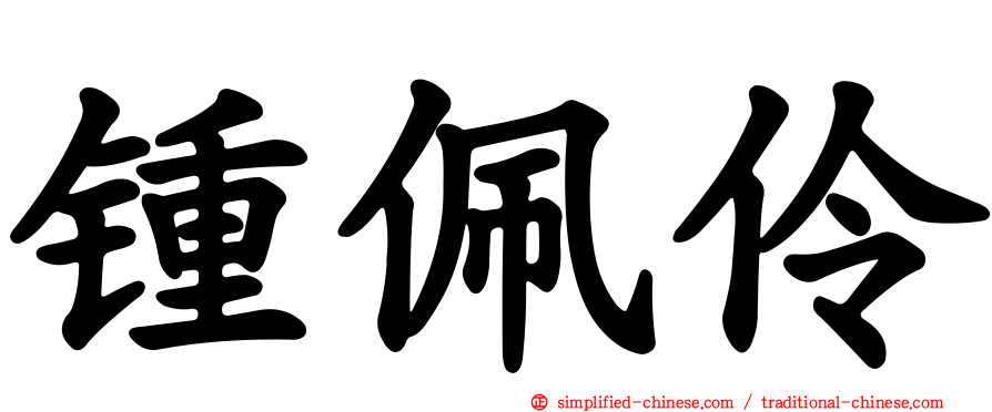 锺佩伶