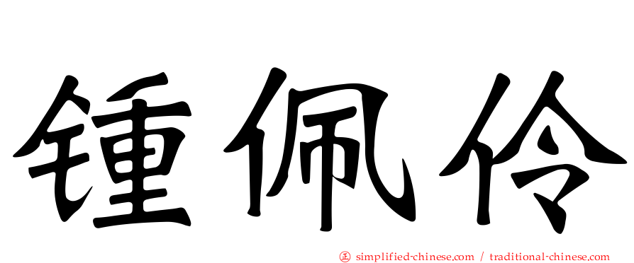 锺佩伶