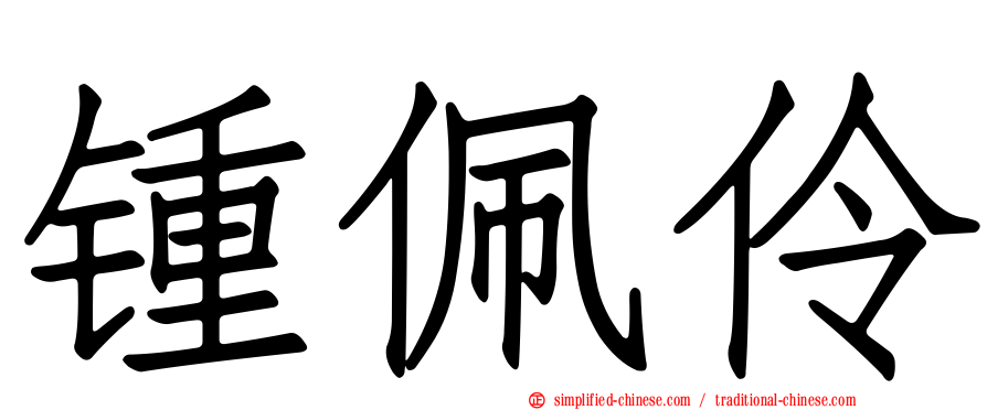 锺佩伶
