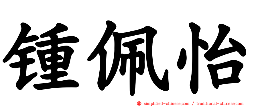 锺佩怡