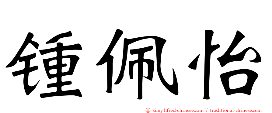 锺佩怡