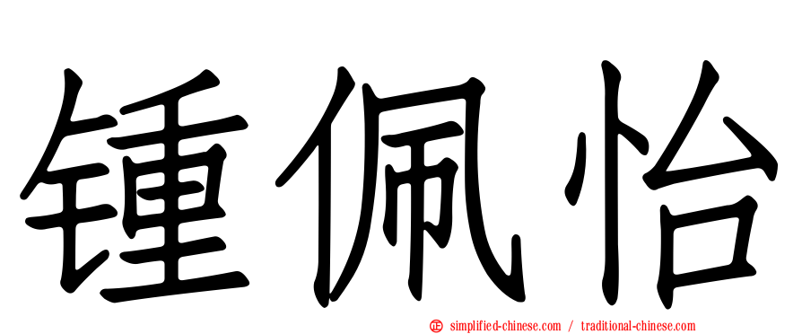 锺佩怡