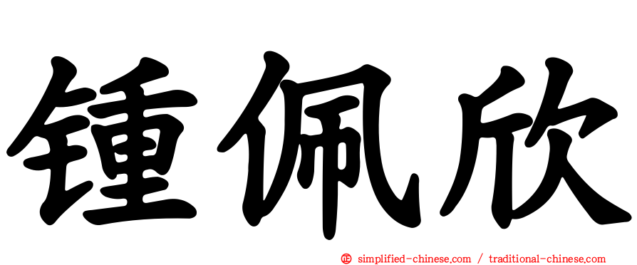 锺佩欣