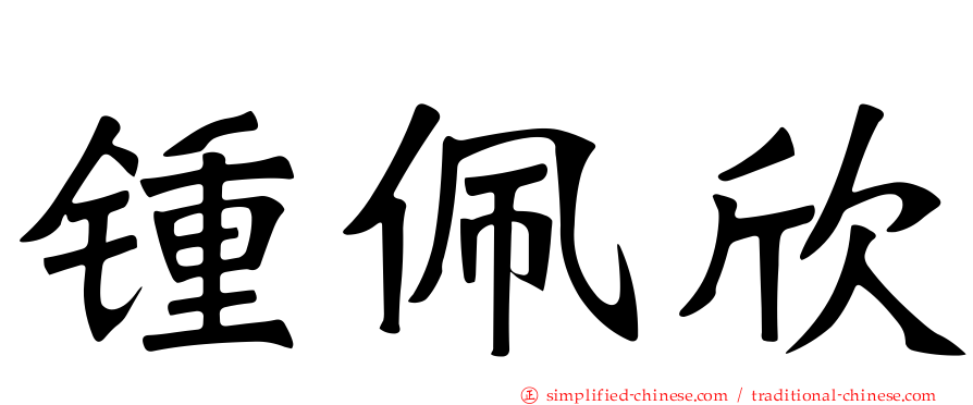 锺佩欣