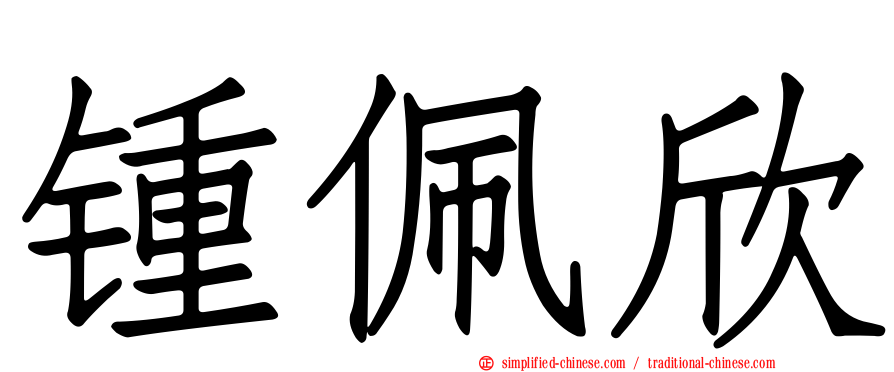 锺佩欣