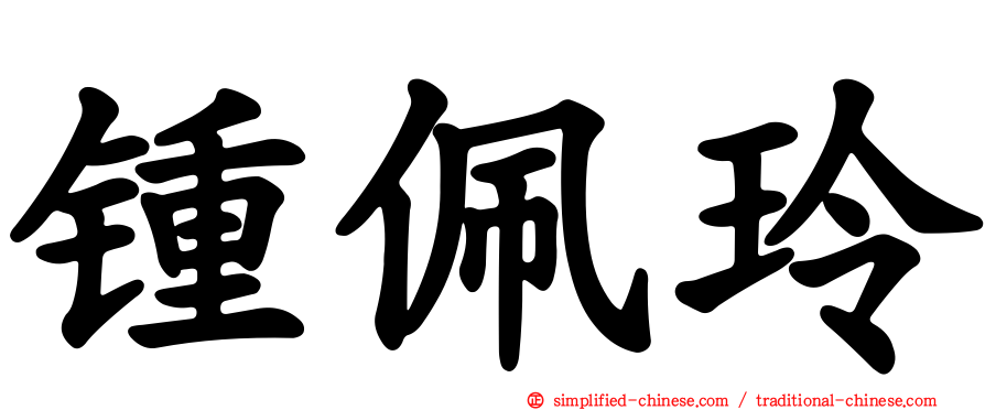 锺佩玲