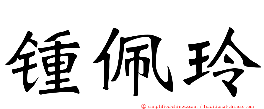 锺佩玲