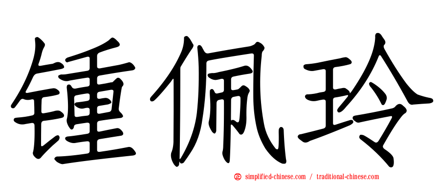 锺佩玲