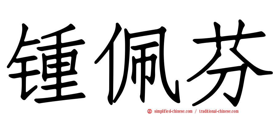 锺佩芬