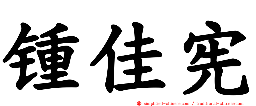 锺佳宪