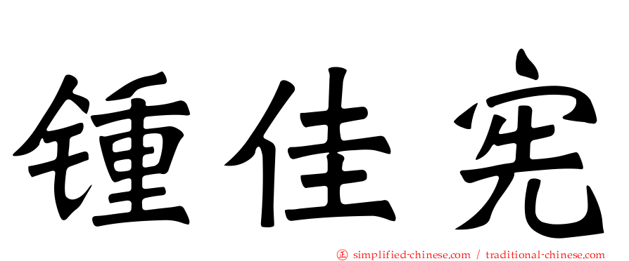 锺佳宪