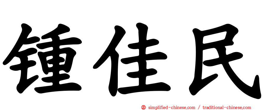 锺佳民