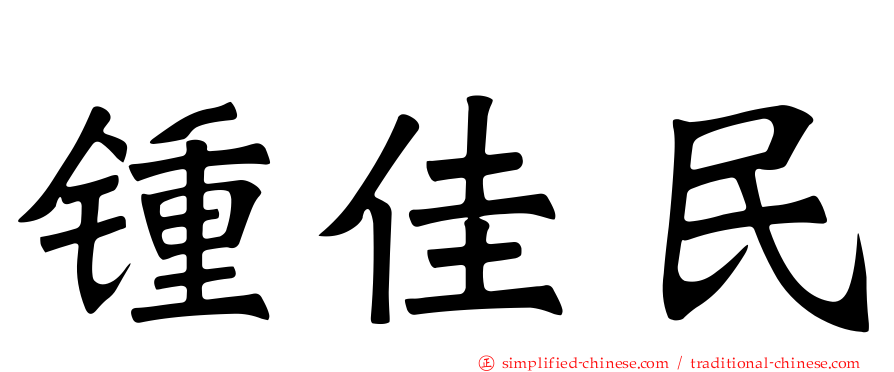 锺佳民