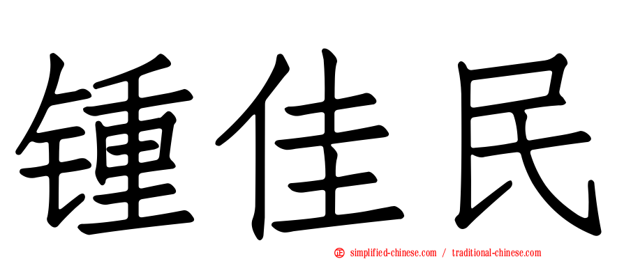 锺佳民