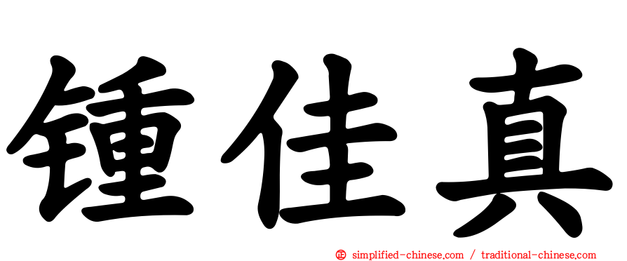 锺佳真